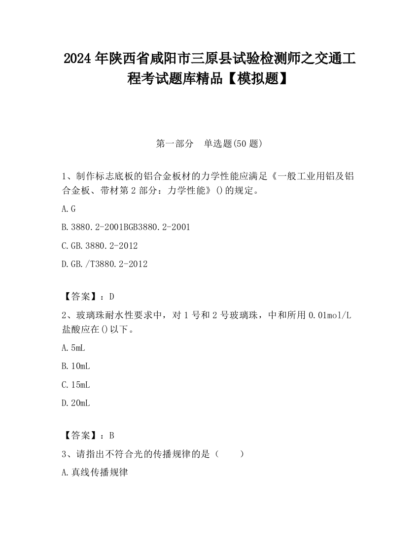 2024年陕西省咸阳市三原县试验检测师之交通工程考试题库精品【模拟题】