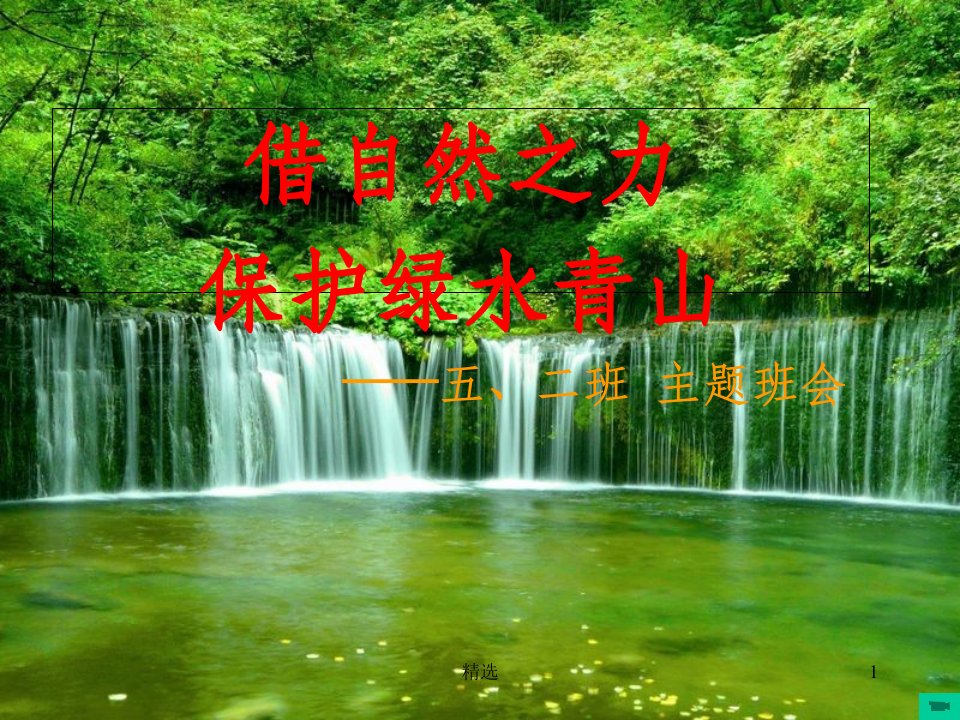 《保护绿水青山》班会课件