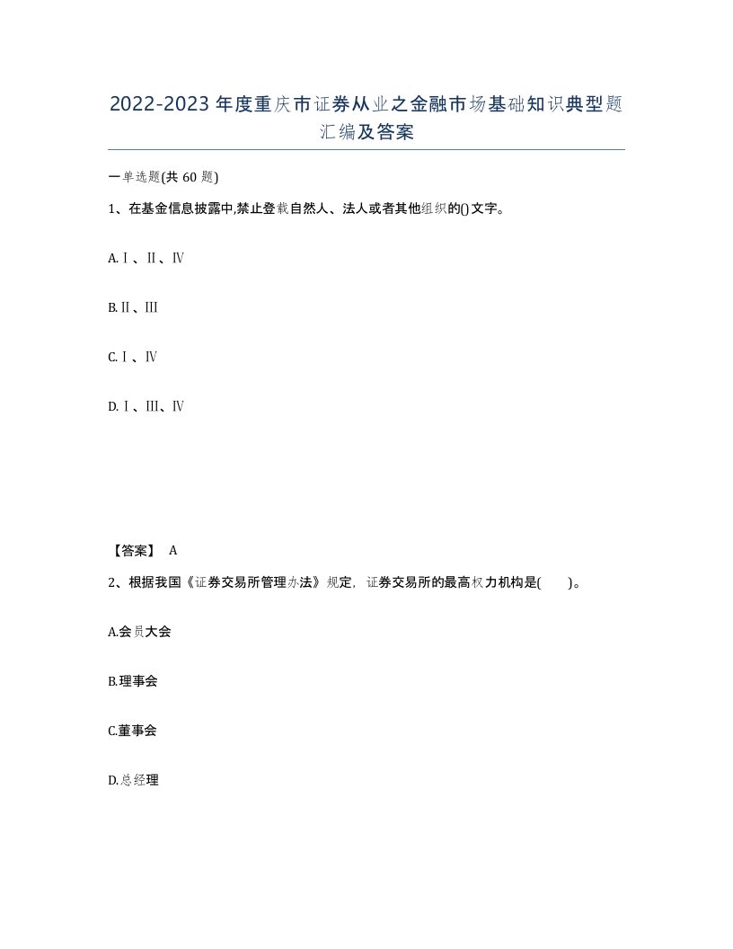 2022-2023年度重庆市证券从业之金融市场基础知识典型题汇编及答案