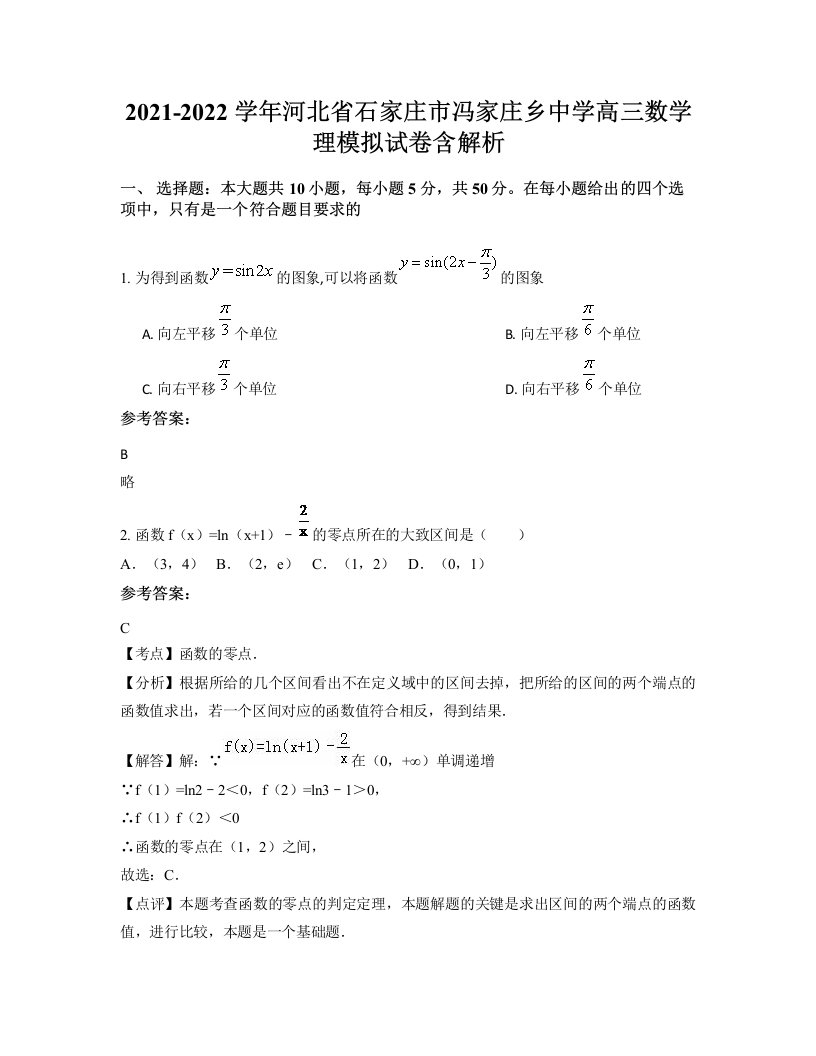 2021-2022学年河北省石家庄市冯家庄乡中学高三数学理模拟试卷含解析