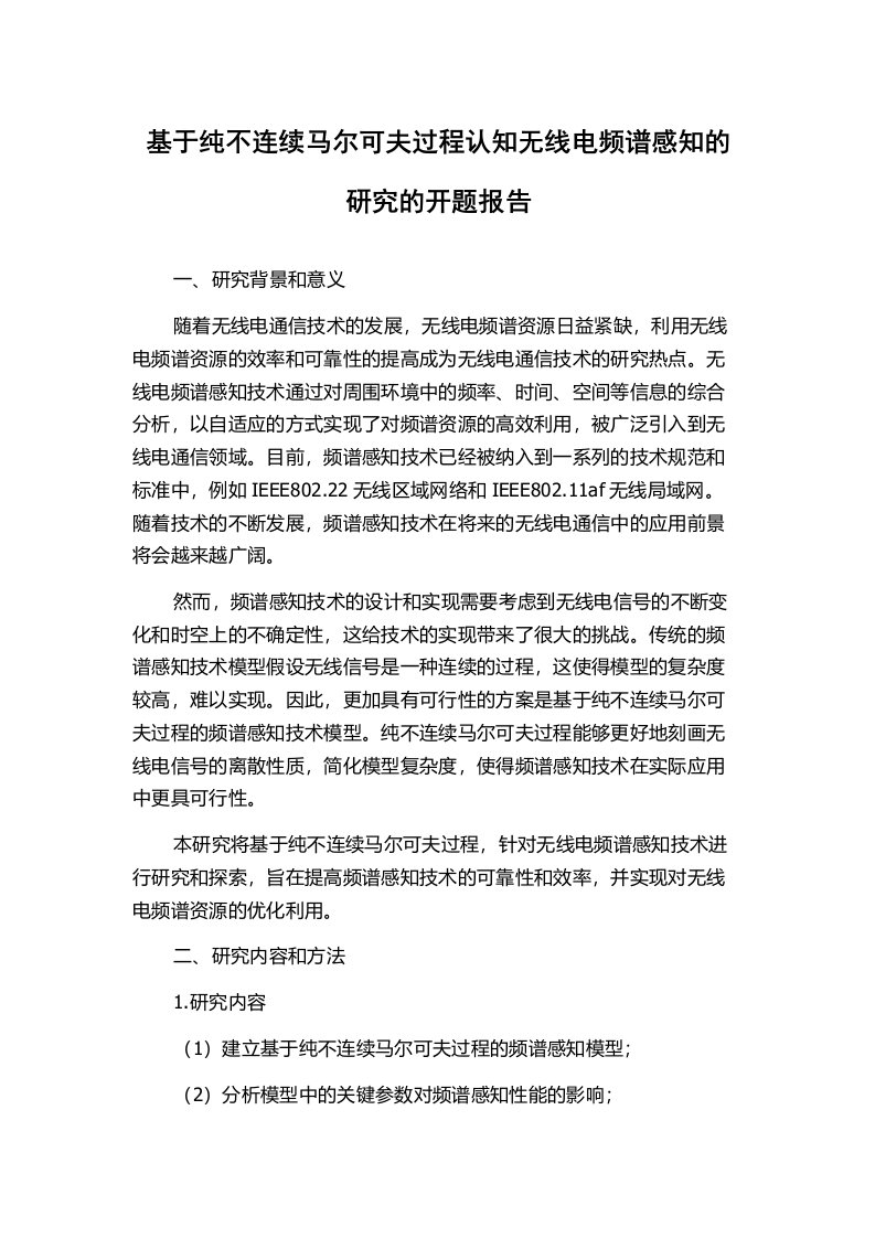 基于纯不连续马尔可夫过程认知无线电频谱感知的研究的开题报告