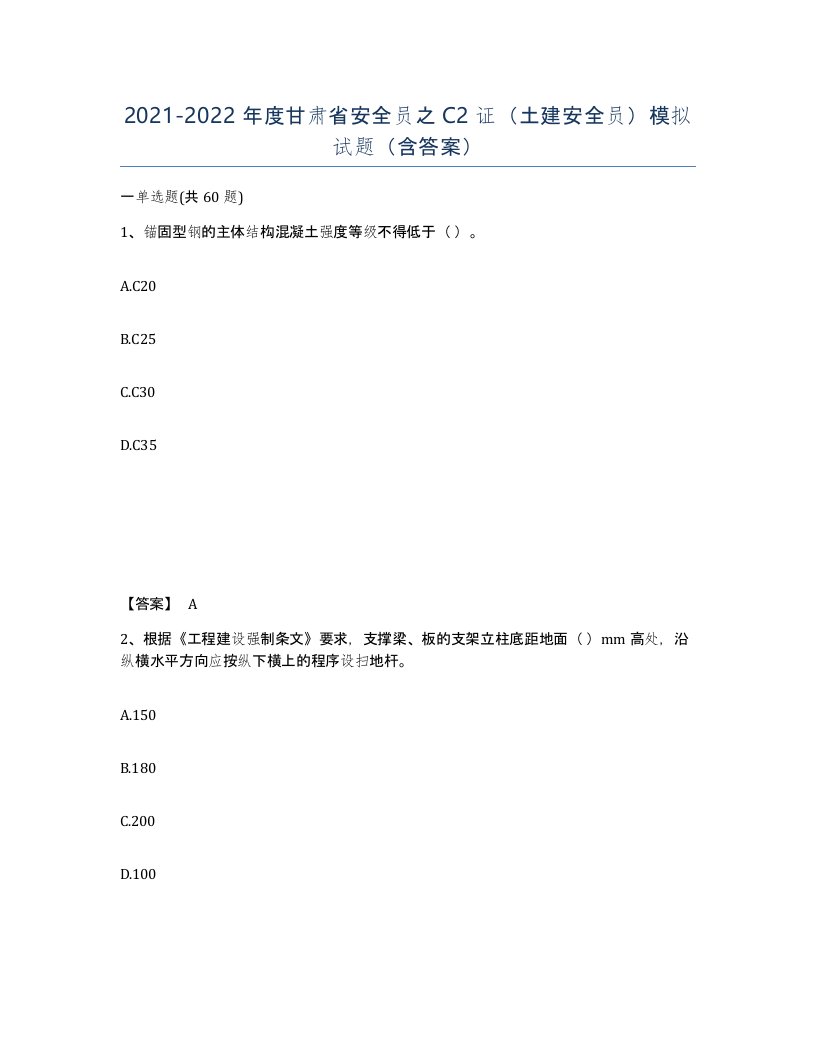 2021-2022年度甘肃省安全员之C2证土建安全员模拟试题含答案