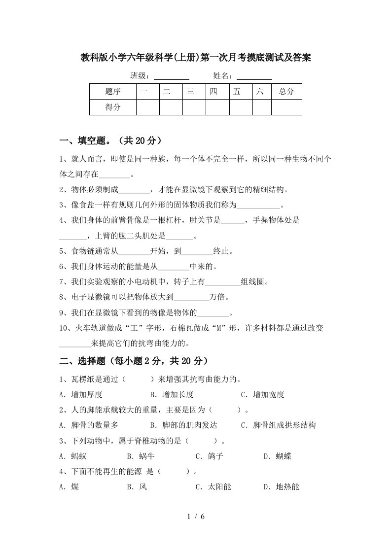 教科版小学六年级科学上册第一次月考摸底测试及答案