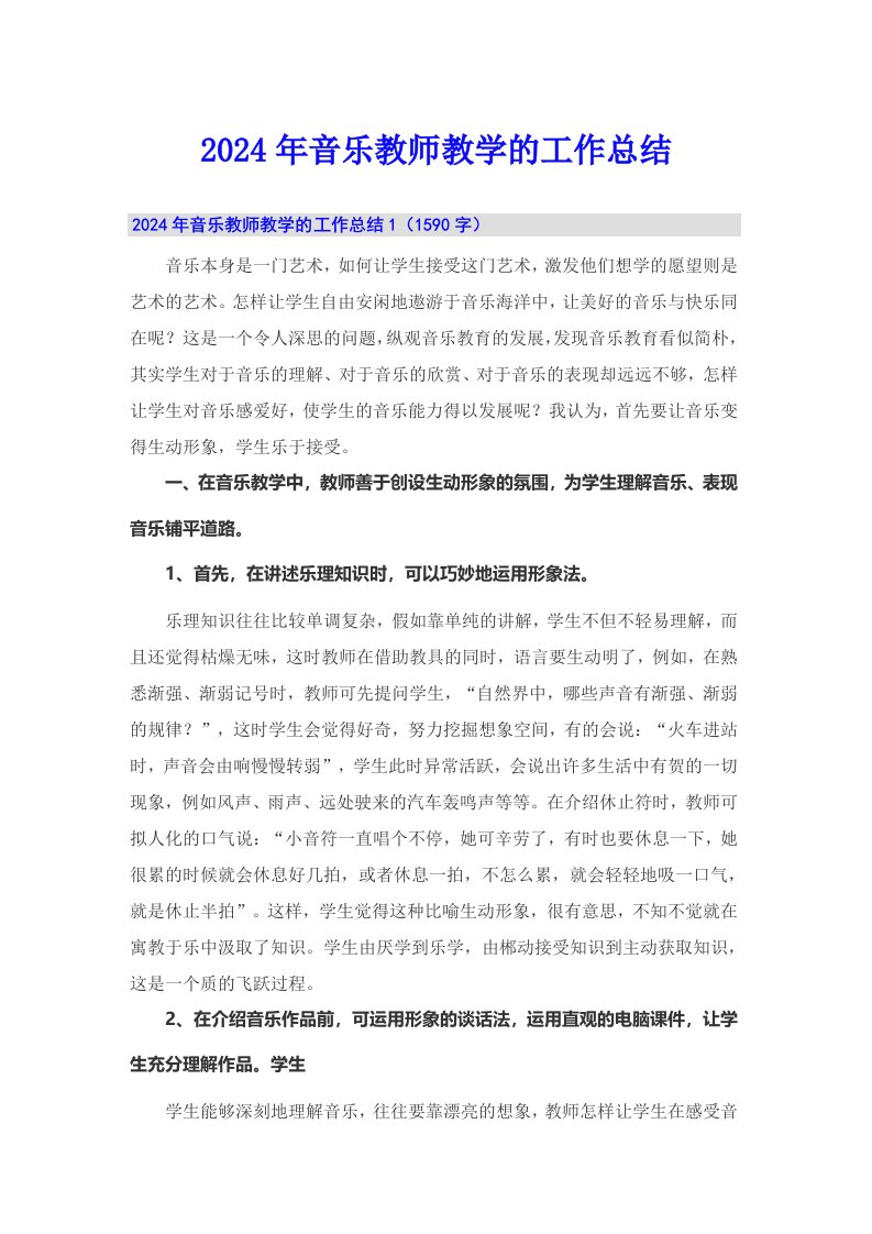 2024年音乐教师教学的工作总结