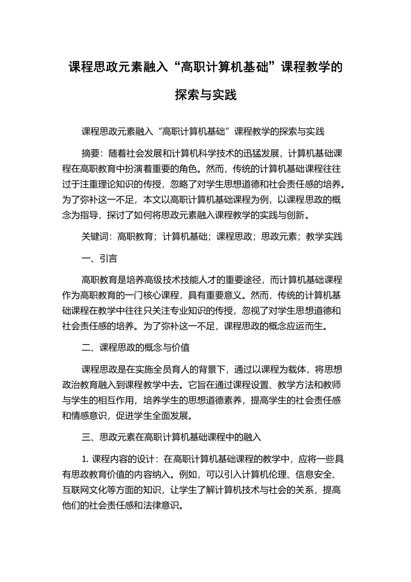 课程思政元素融入“高职计算机基础”课程教学的探索与实践