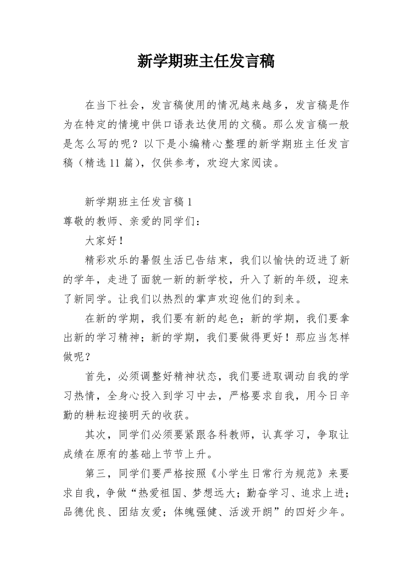 新学期班主任发言稿_20