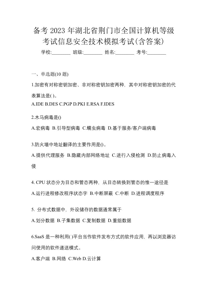 备考2023年湖北省荆门市全国计算机等级考试信息安全技术模拟考试含答案