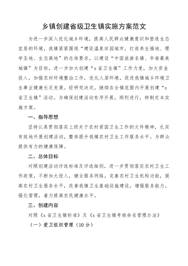 乡镇创建省级卫生镇实施方案范文