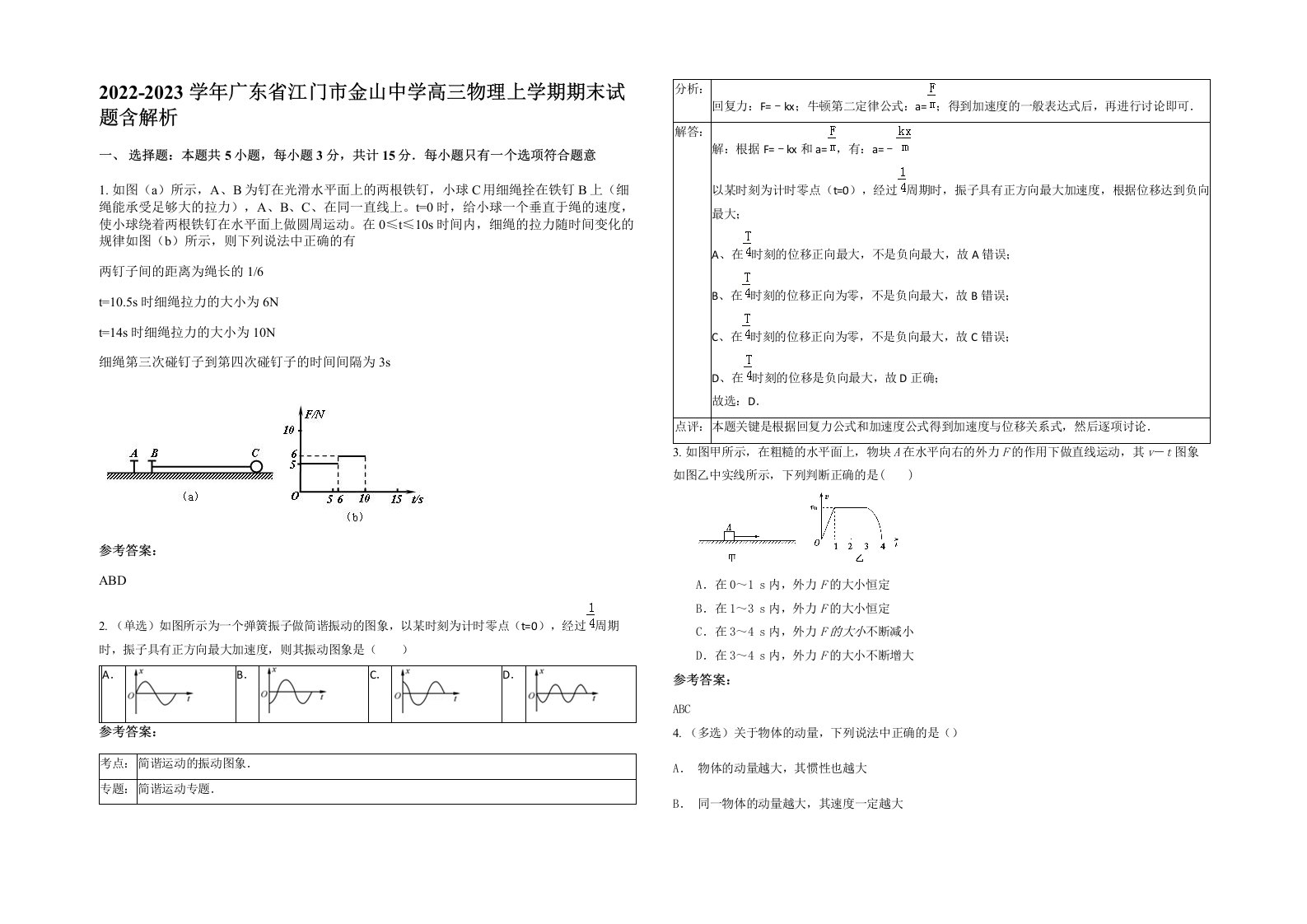 2022-2023学年广东省江门市金山中学高三物理上学期期末试题含解析