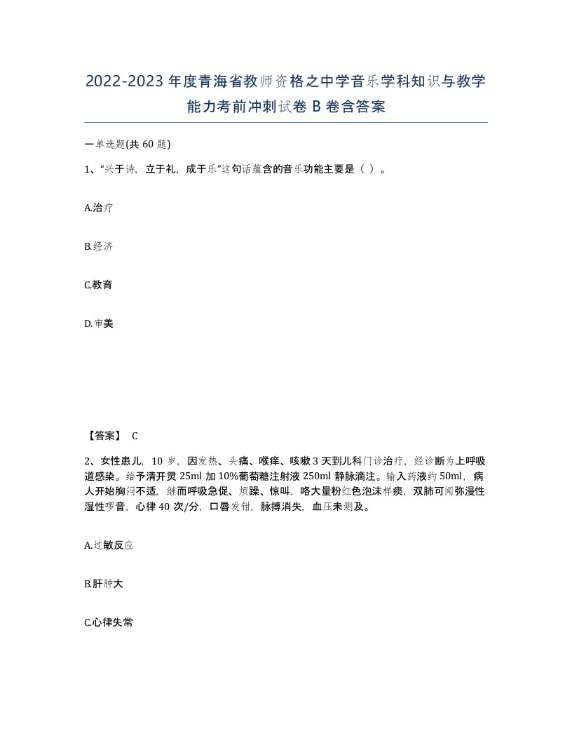 2022-2023年度青海省教师资格之中学音乐学科知识与教学能力考前冲刺试卷B卷含答案