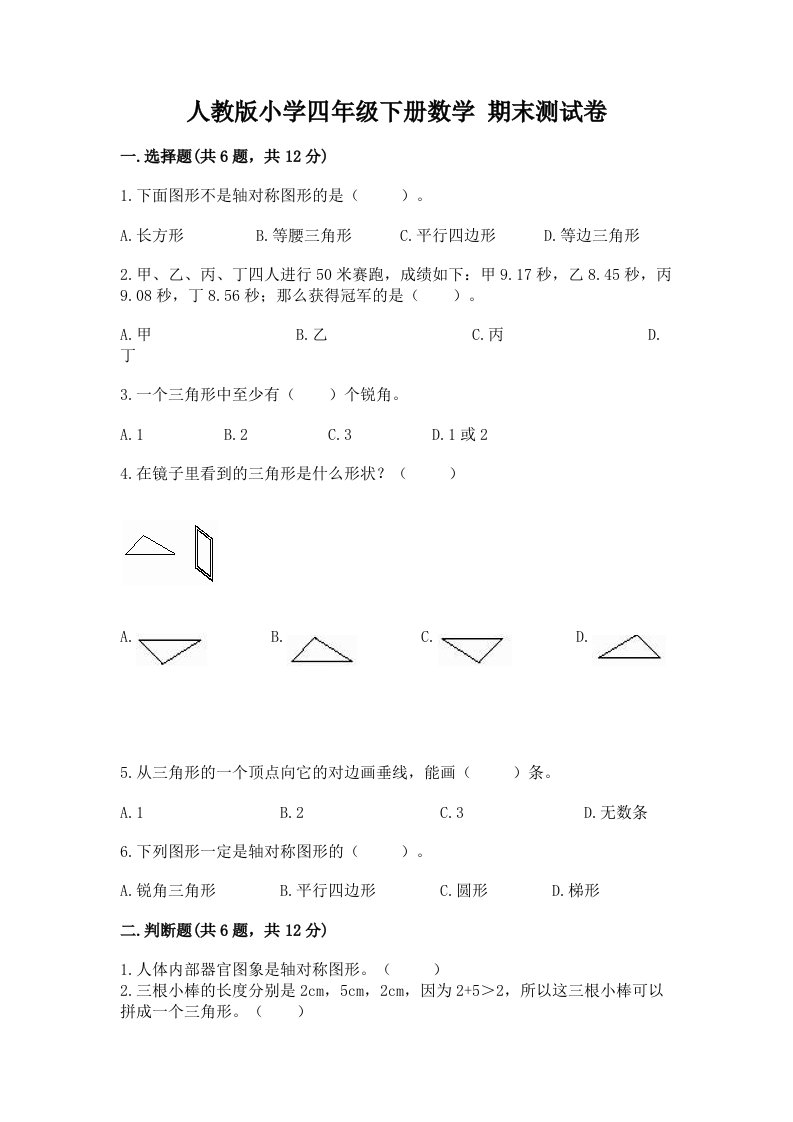 人教版小学四年级下册数学