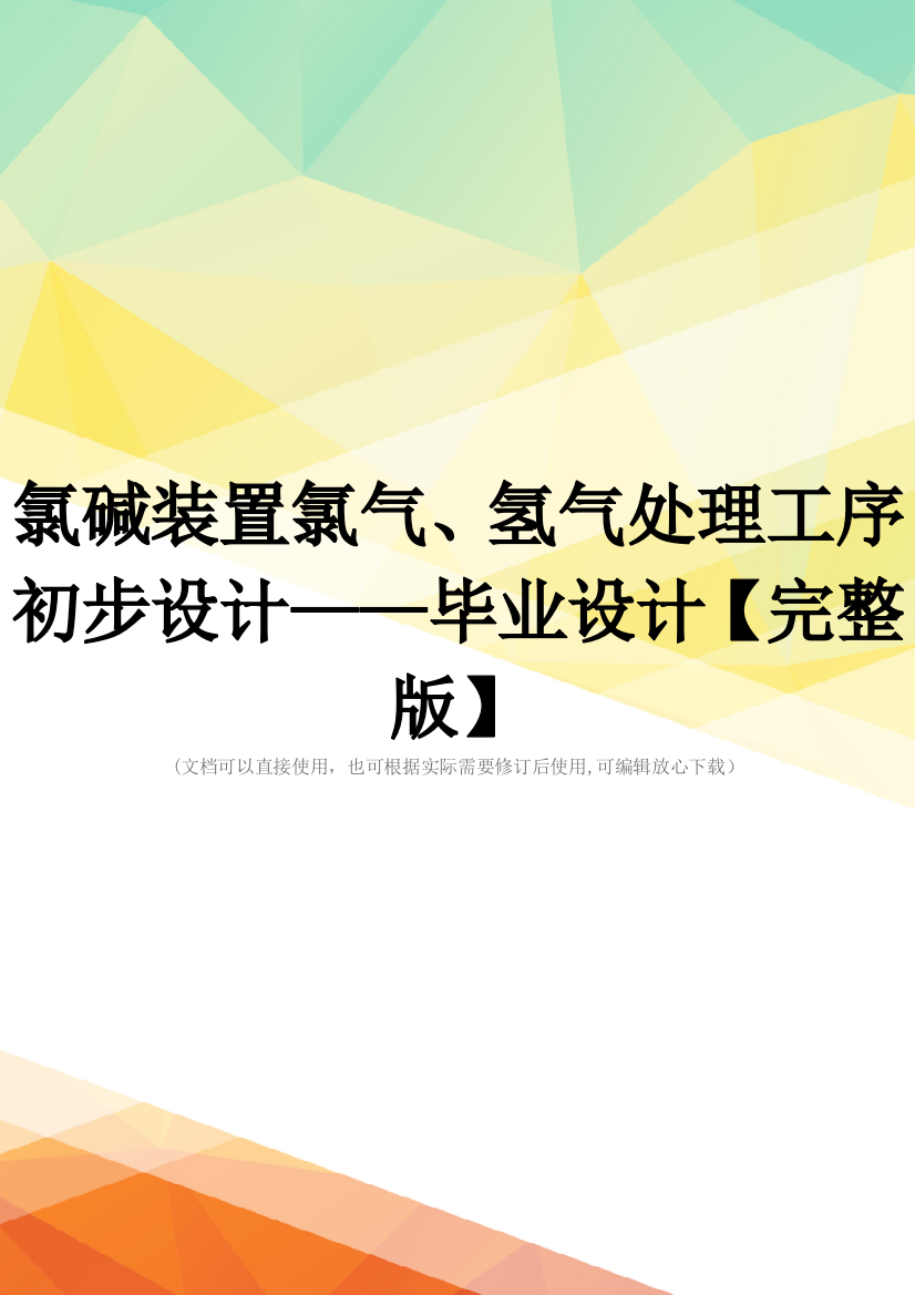 氯碱装置氯气、氢气处理工序初步设计——毕业设计【完整版】