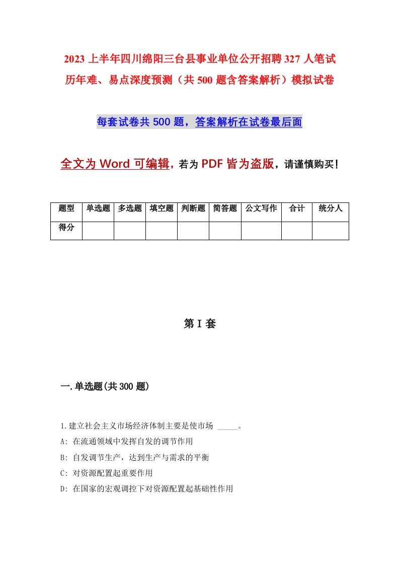 2023上半年四川绵阳三台县事业单位公开招聘327人笔试历年难易点深度预测共500题含答案解析模拟试卷