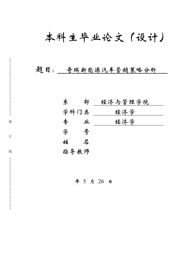 奇瑞新能源汽车营销策略分析毕业论文