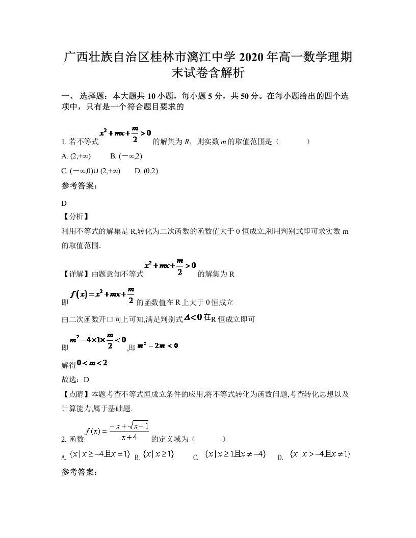 广西壮族自治区桂林市漓江中学2020年高一数学理期末试卷含解析