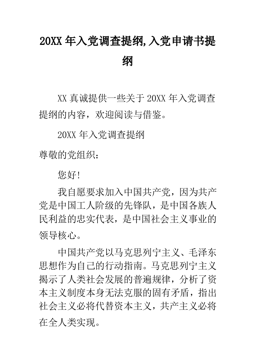 20XX年入党调查提纲-入党申请书提纲