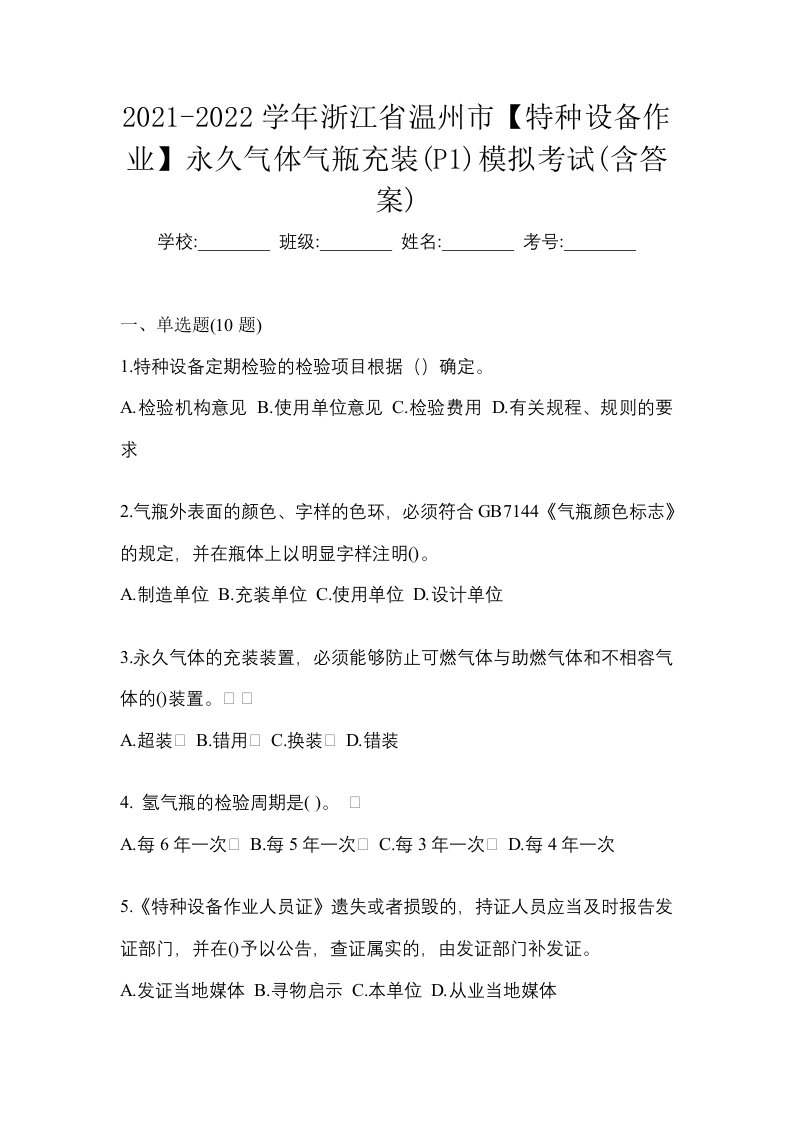 2021-2022学年浙江省温州市特种设备作业永久气体气瓶充装P1模拟考试含答案