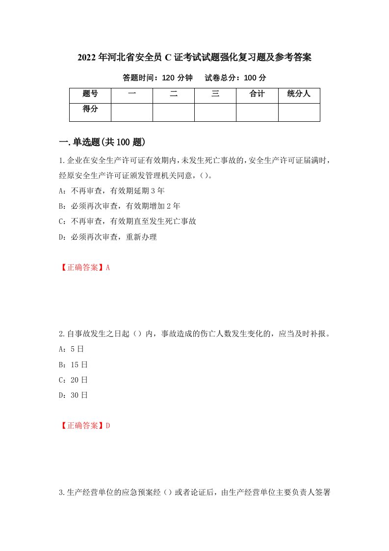 2022年河北省安全员C证考试试题强化复习题及参考答案第41套