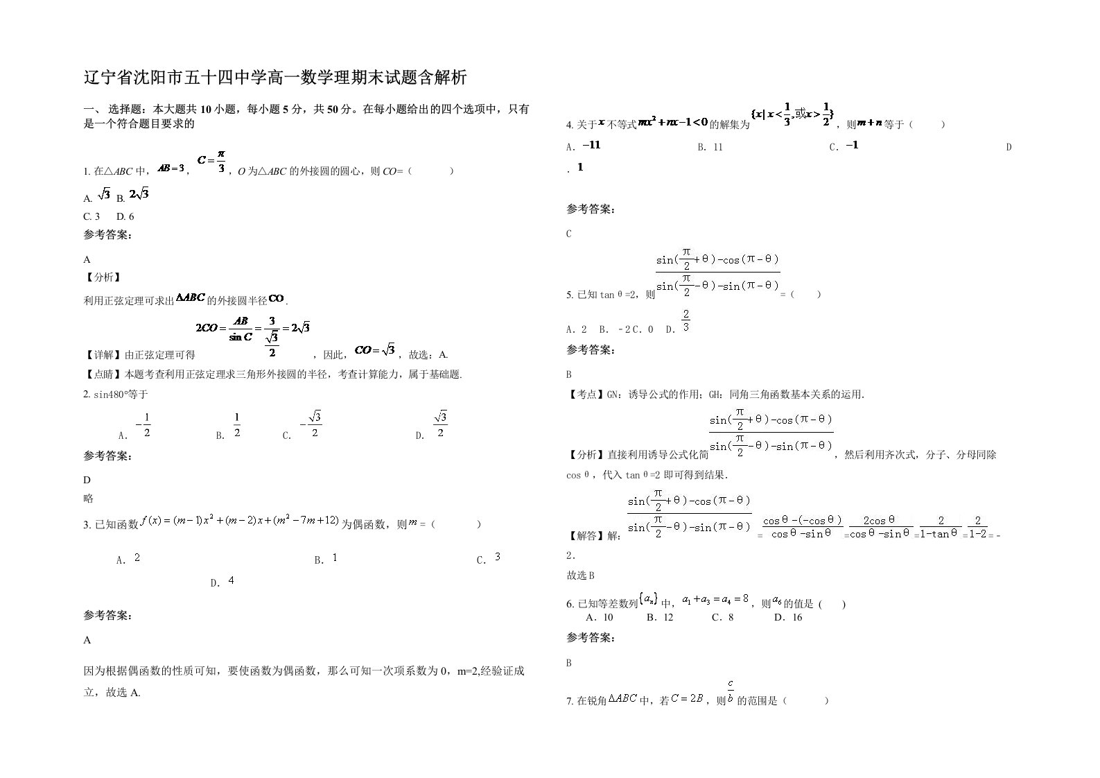 辽宁省沈阳市五十四中学高一数学理期末试题含解析