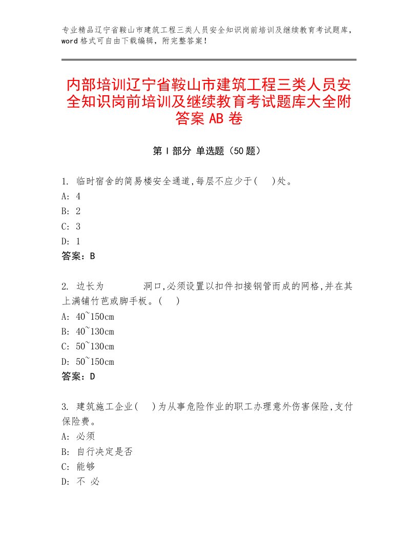 内部培训辽宁省鞍山市建筑工程三类人员安全知识岗前培训及继续教育考试题库大全附答案AB卷