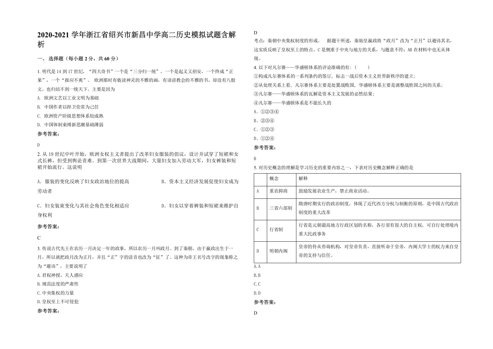 2020-2021学年浙江省绍兴市新昌中学高二历史模拟试题含解析