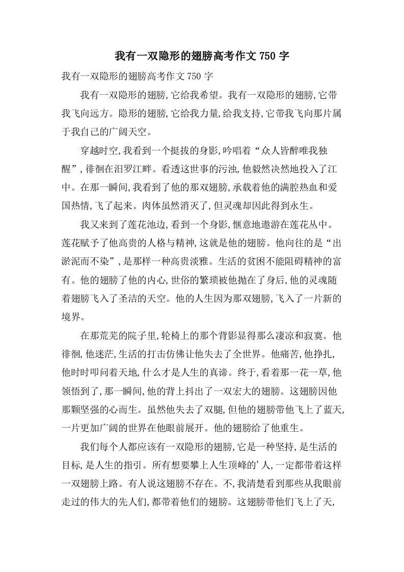 我有一双隐形的翅膀高考作文750字