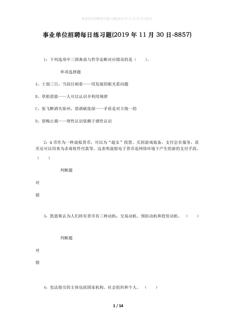 事业单位招聘每日练习题2019年11月30日-8857