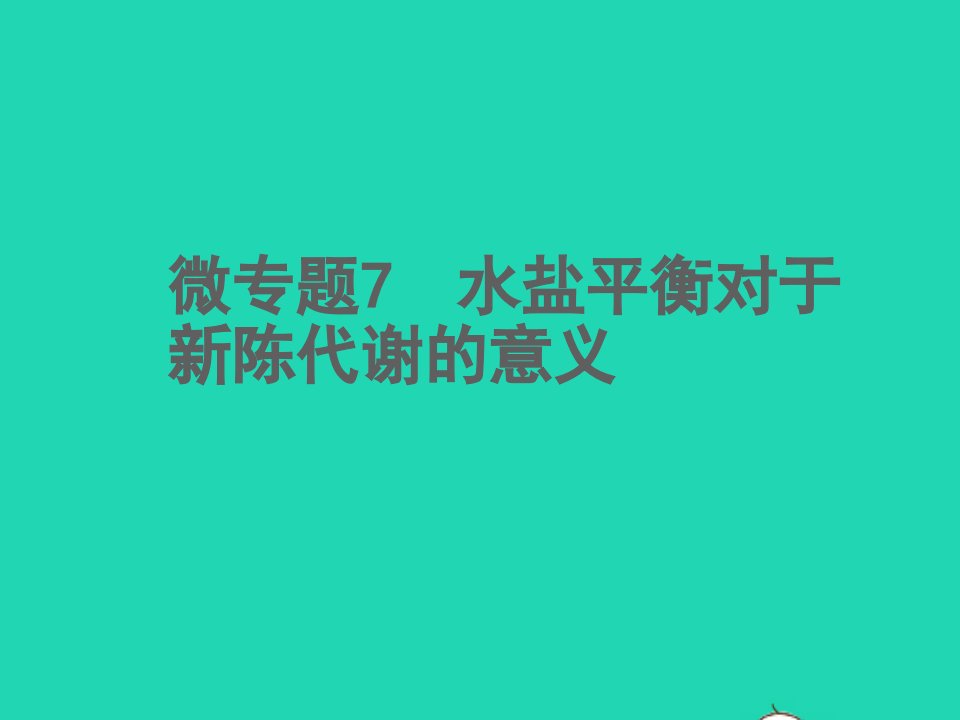 2022中考生物微专题7水盐平衡对于新陈代谢的意义精讲本课件