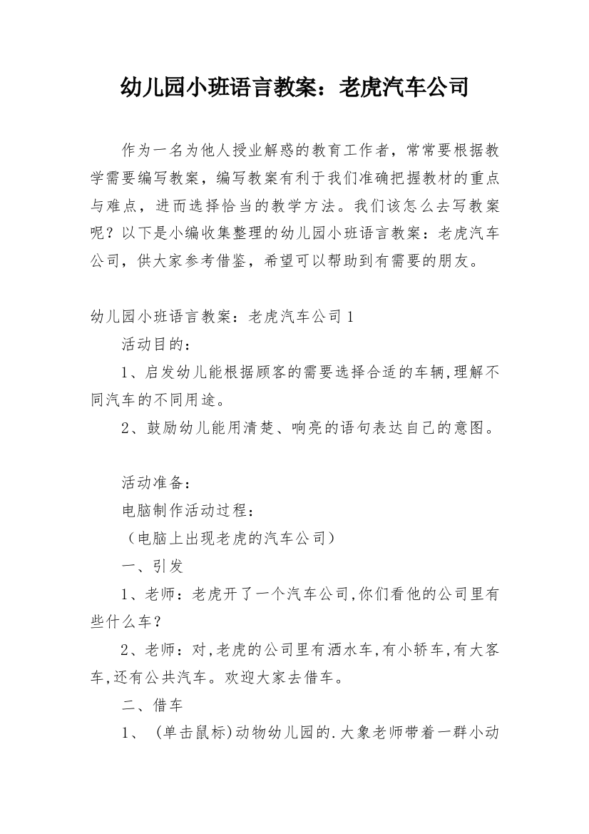 幼儿园小班语言教案：老虎汽车公司