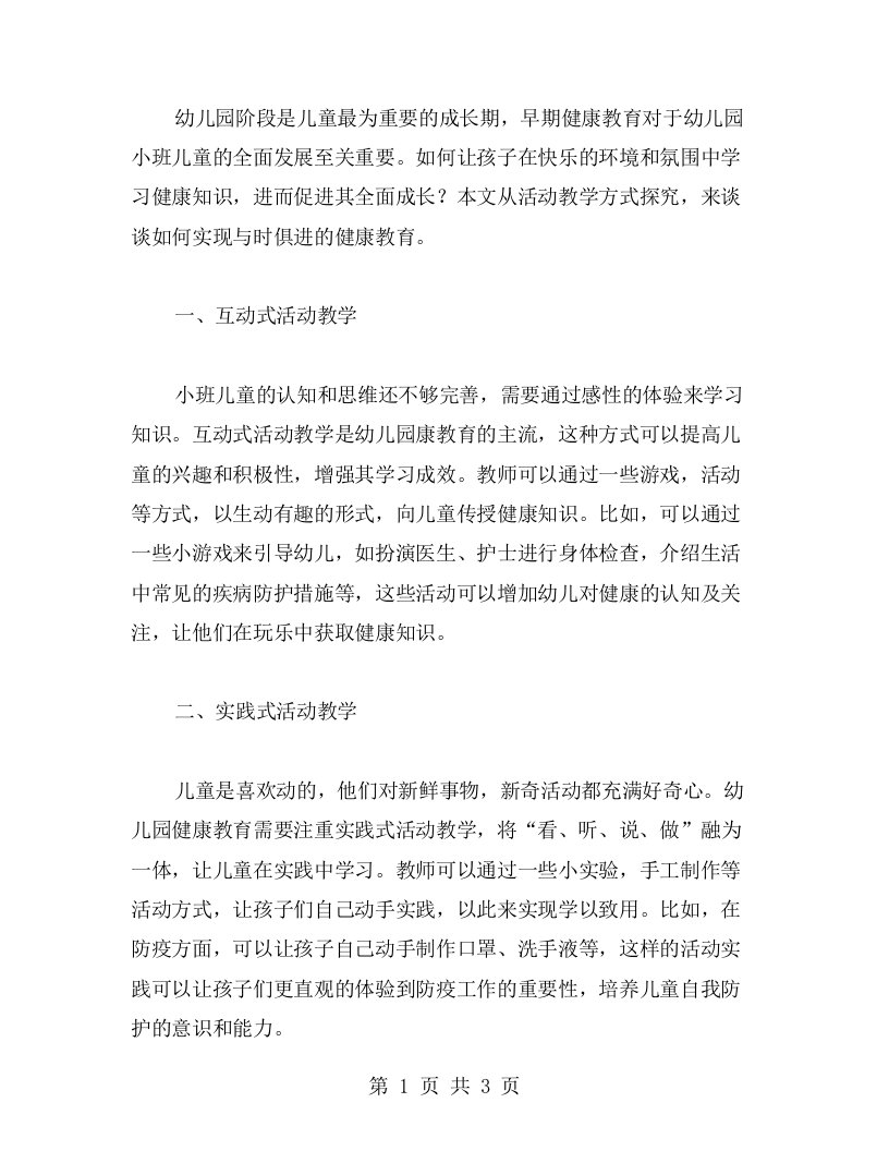 与时俱进的健康教育方式，促进幼儿园小班儿童全面发展：活动教案探究