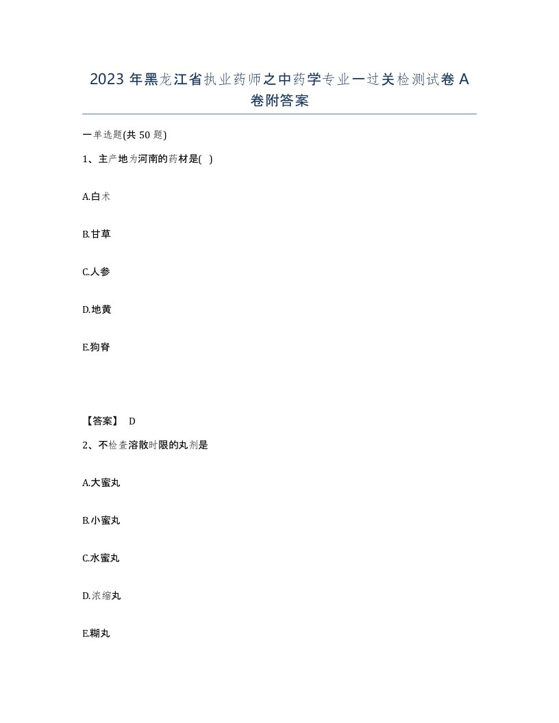 2023年黑龙江省执业药师之中药学专业一过关检测试卷A卷附答案