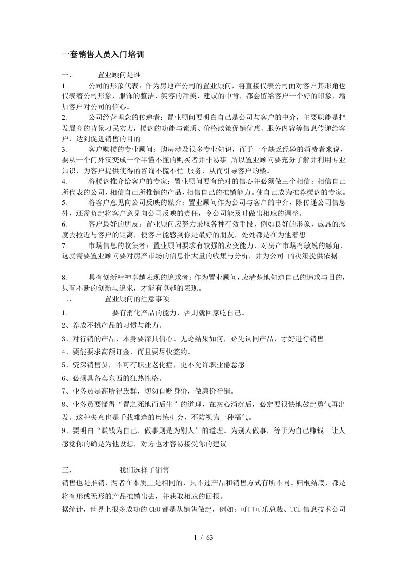 置业顾问入门企业培训资料大全