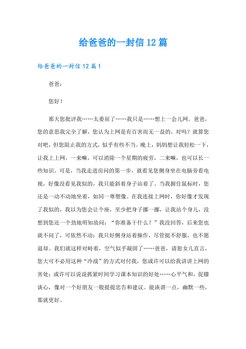 给爸爸的一封信12篇