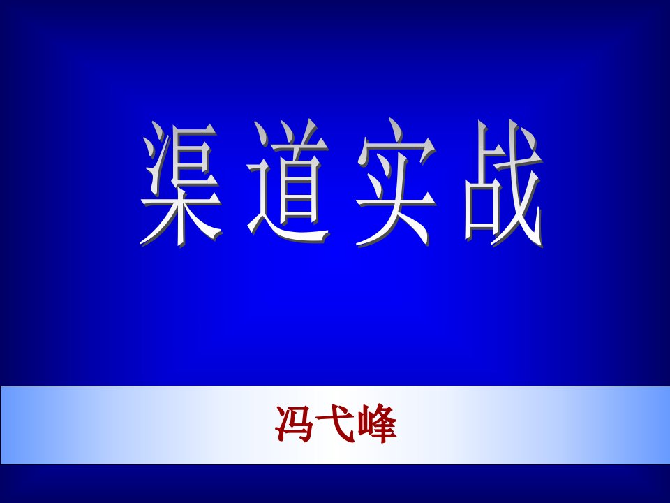 市场总监培训教材--渠道实战