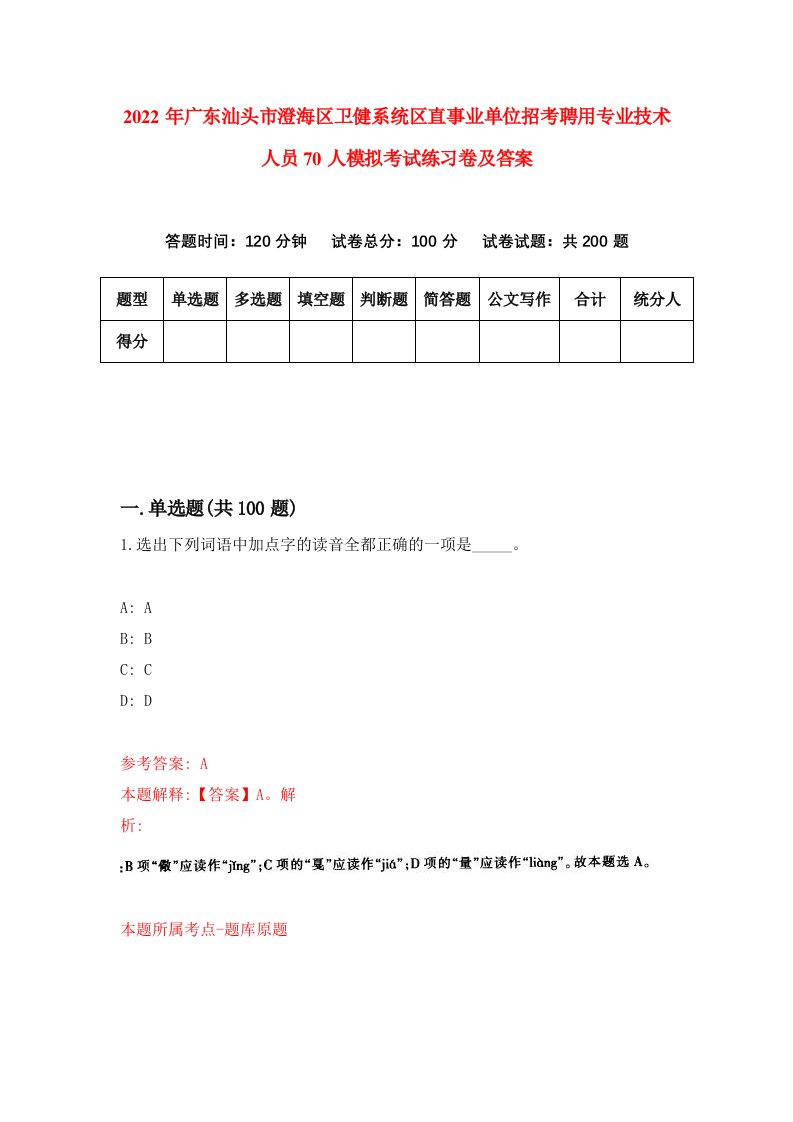 2022年广东汕头市澄海区卫健系统区直事业单位招考聘用专业技术人员70人模拟考试练习卷及答案第9次