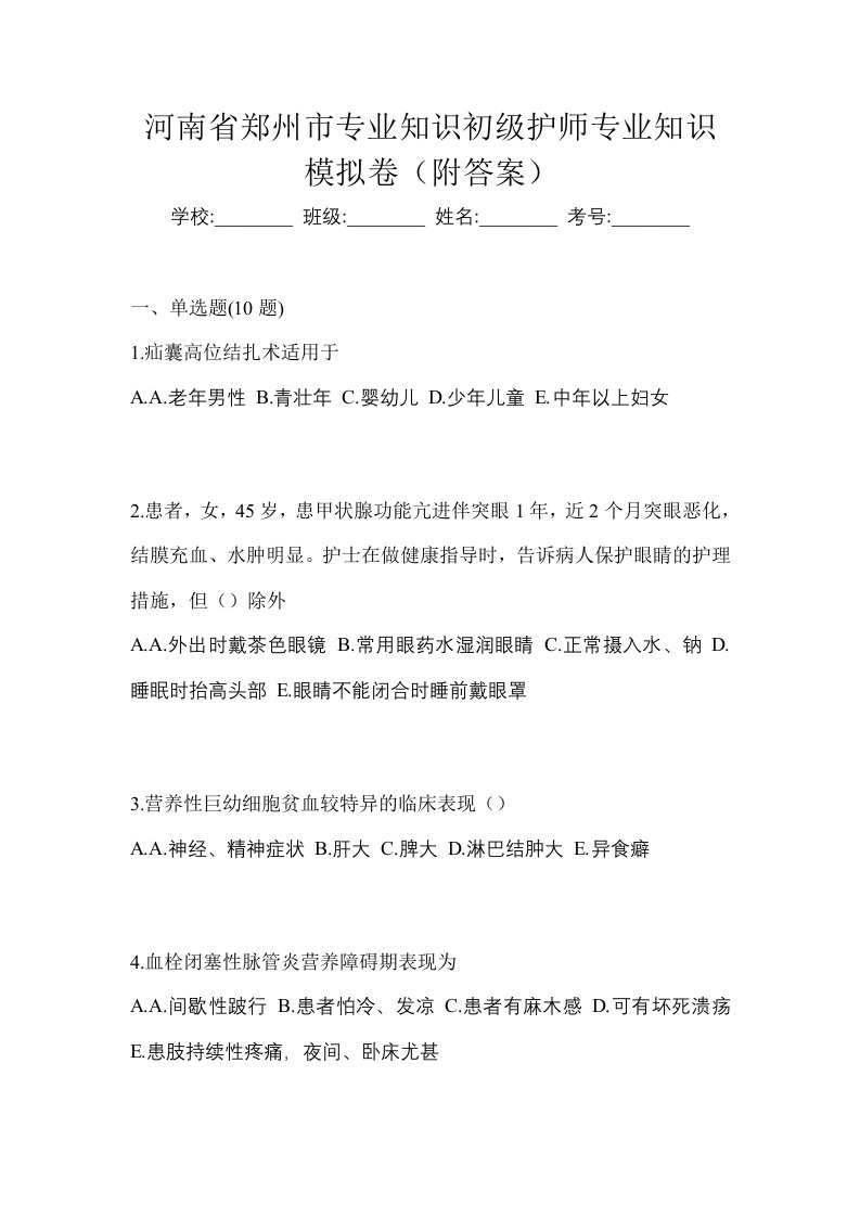 河南省郑州市专业知识初级护师专业知识模拟卷附答案