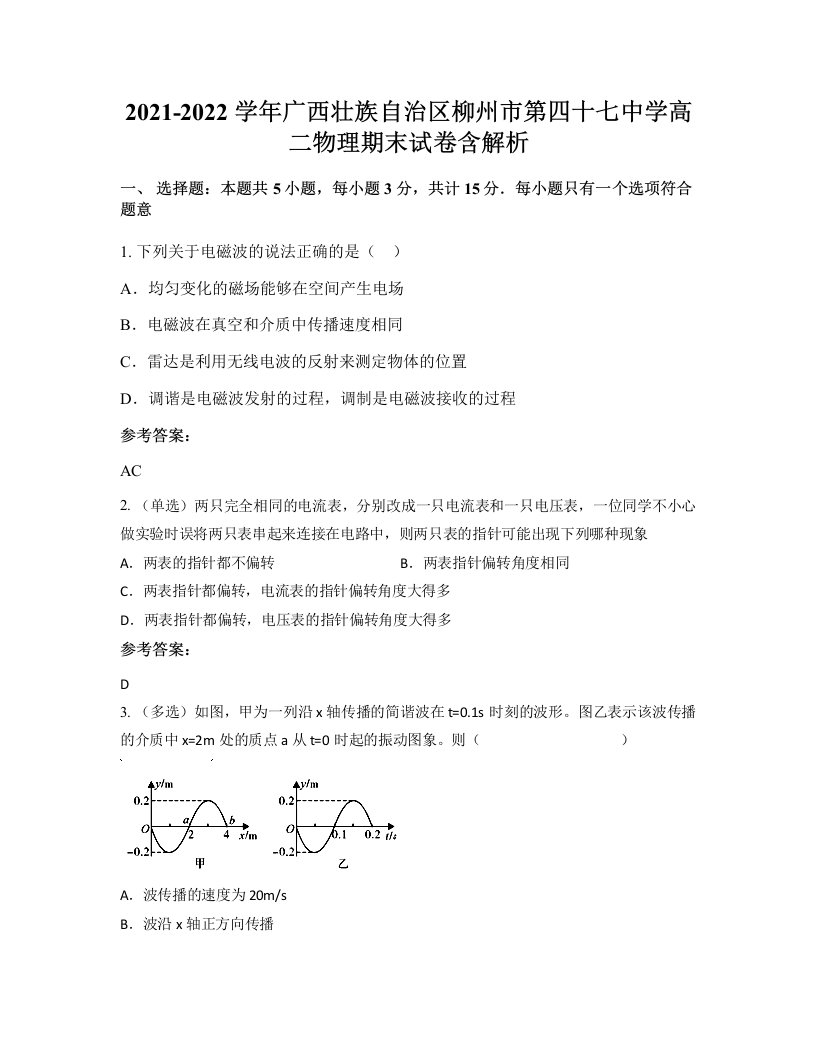 2021-2022学年广西壮族自治区柳州市第四十七中学高二物理期末试卷含解析