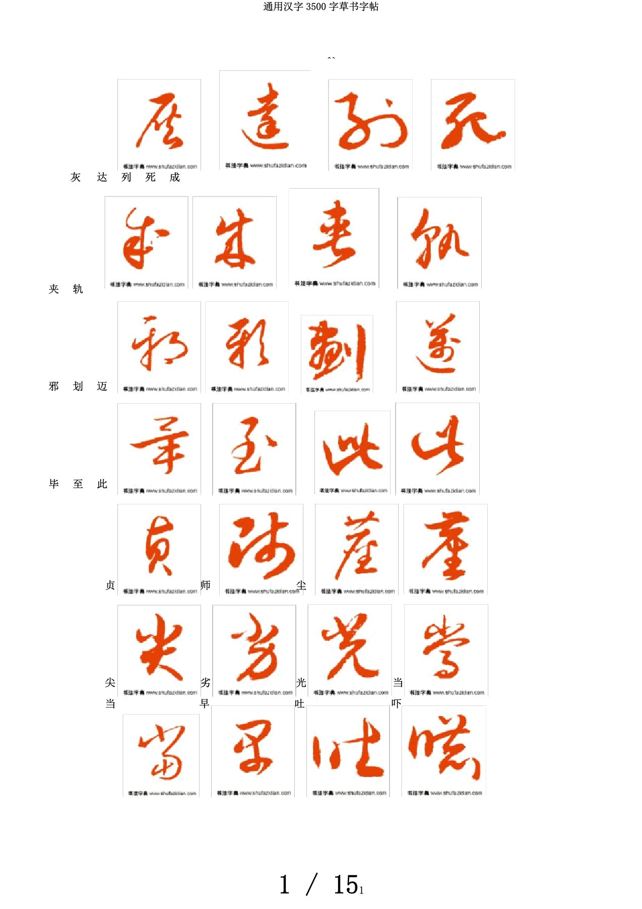 通用汉字3500字草书字帖