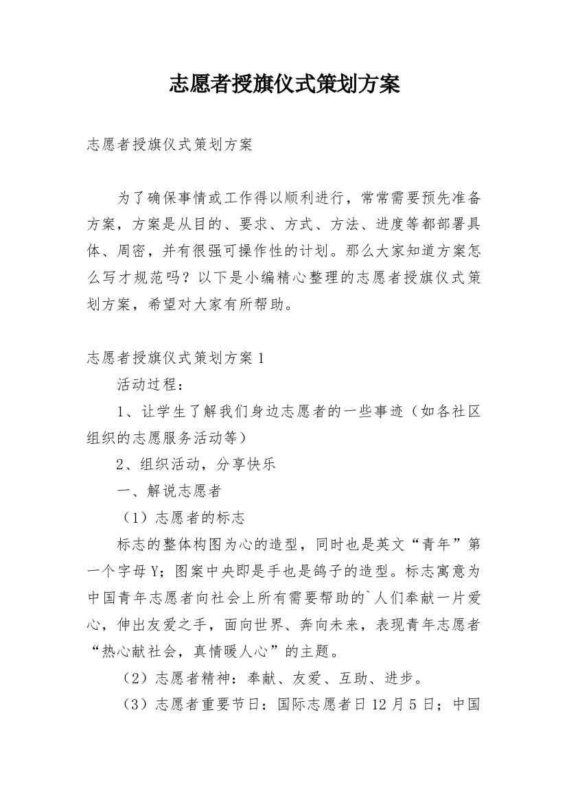 志愿者授旗仪式策划方案