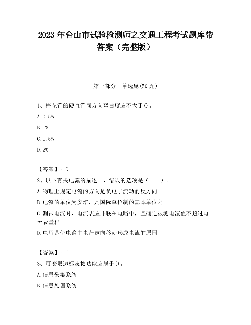 2023年台山市试验检测师之交通工程考试题库带答案（完整版）