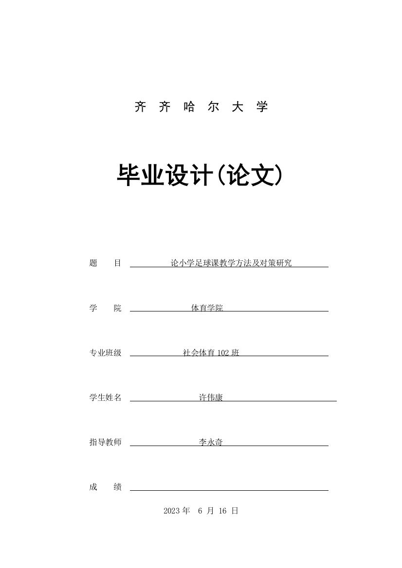 体育本科论文论小学足球课教学方法及对策研究