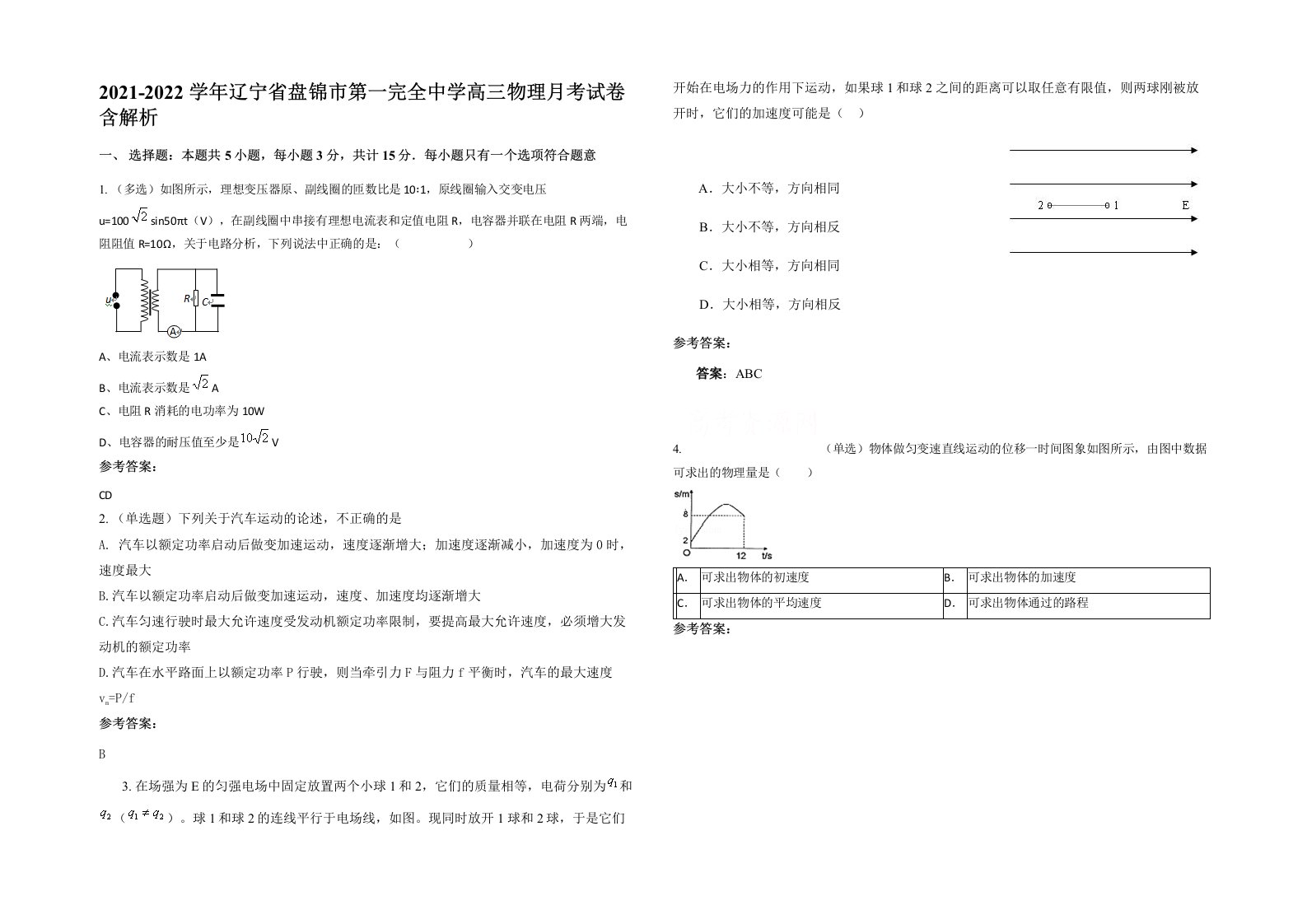 2021-2022学年辽宁省盘锦市第一完全中学高三物理月考试卷含解析