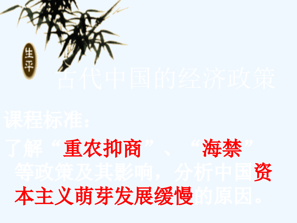 福建省罗源第一中人民高中必修二历史课件：1.4古代中国的经济政策