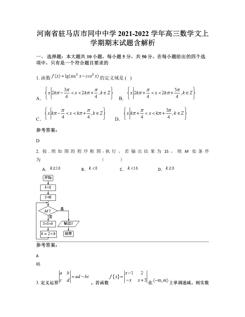 河南省驻马店市同中中学2021-2022学年高三数学文上学期期末试题含解析