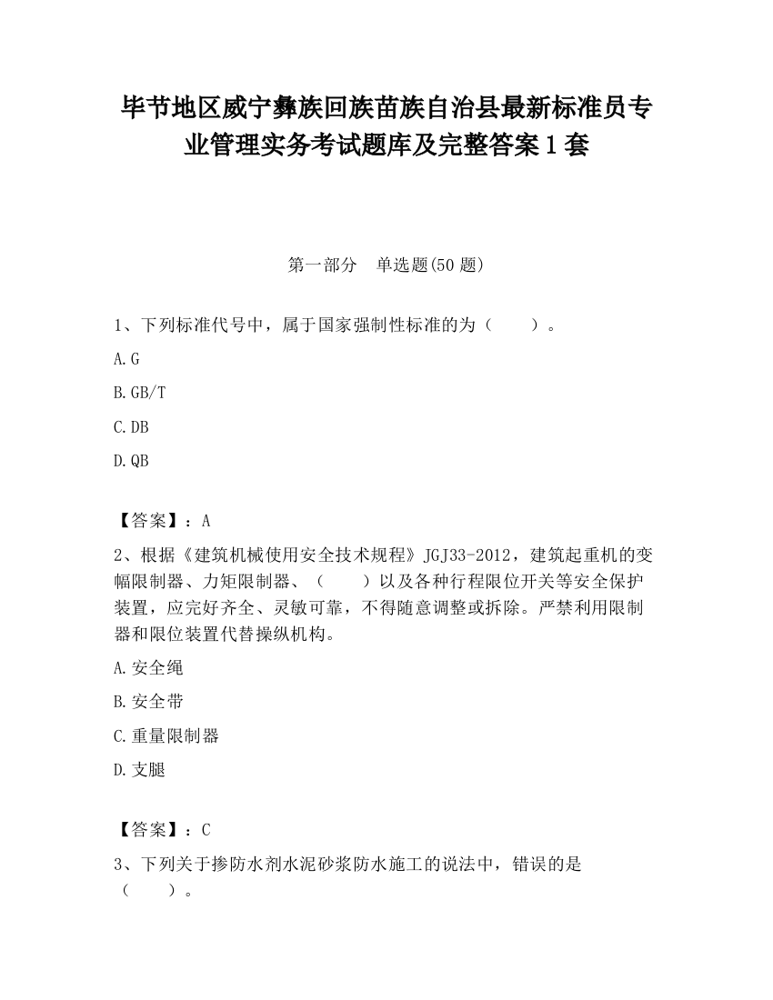 毕节地区威宁彝族回族苗族自治县最新标准员专业管理实务考试题库及完整答案1套