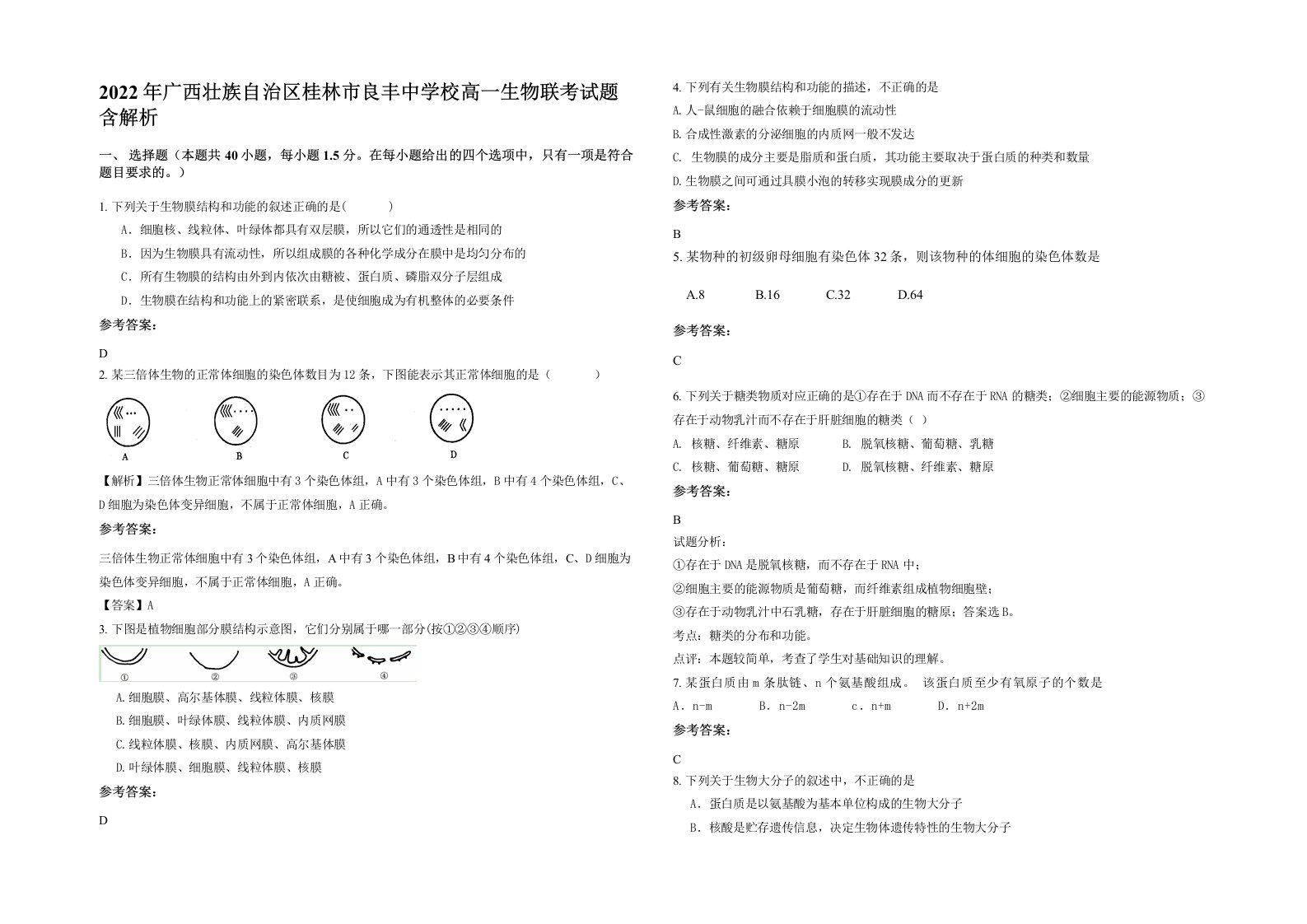 2022年广西壮族自治区桂林市良丰中学校高一生物联考试题含解析