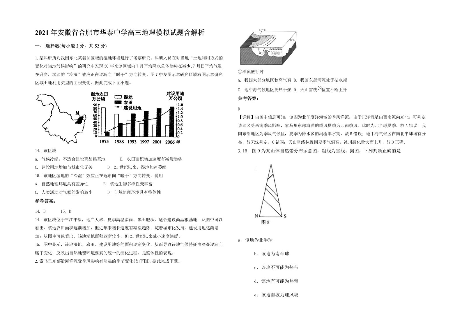 2021年安徽省合肥市华泰中学高三地理模拟试题含解析