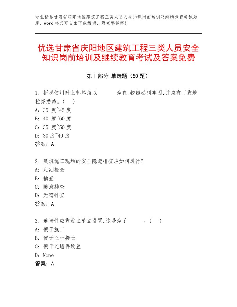 优选甘肃省庆阳地区建筑工程三类人员安全知识岗前培训及继续教育考试及答案免费