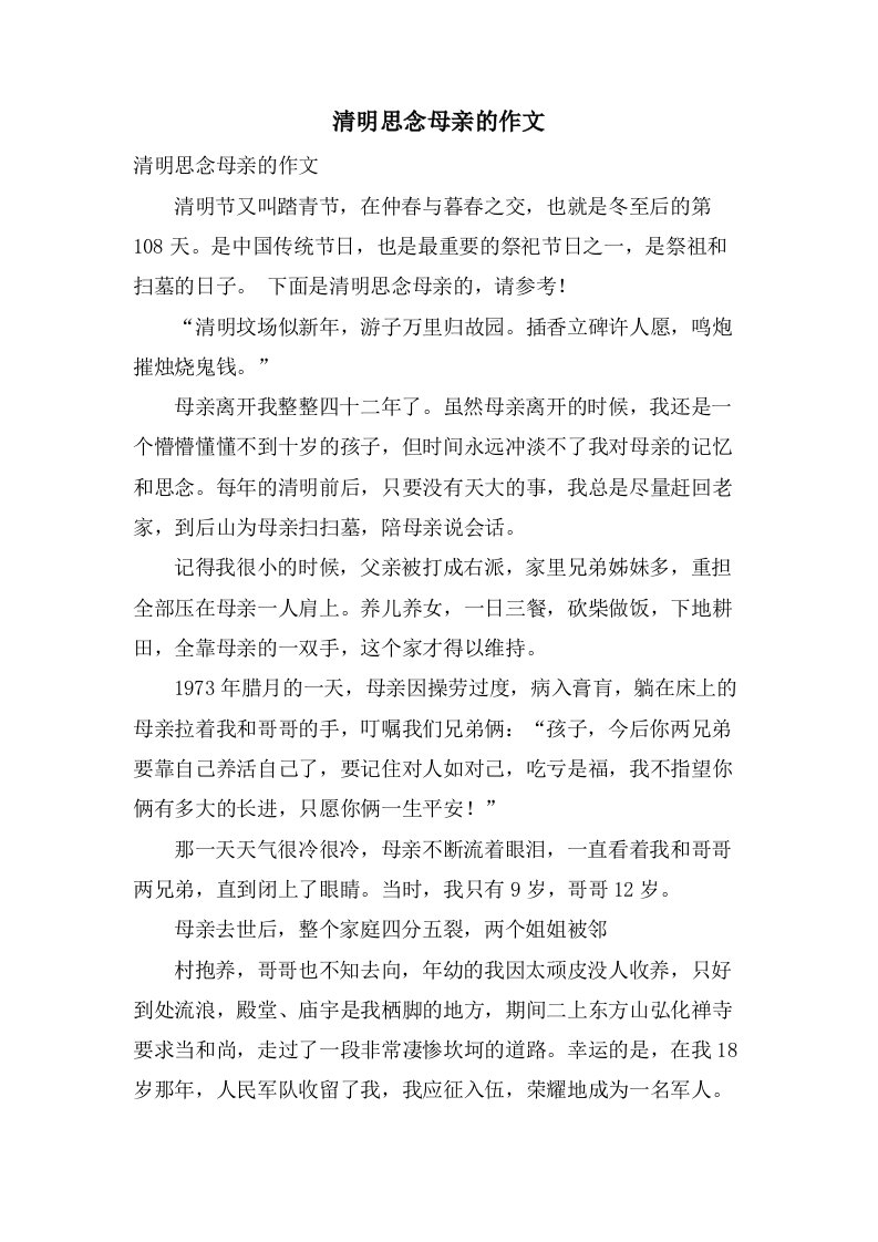 清明怀念母亲的作文