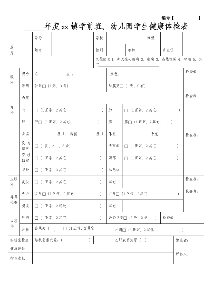 幼儿园学生入学体检表